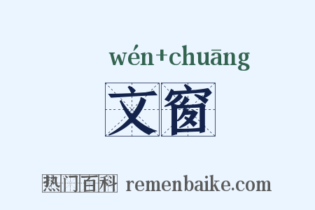 文窗是什么意思的图片